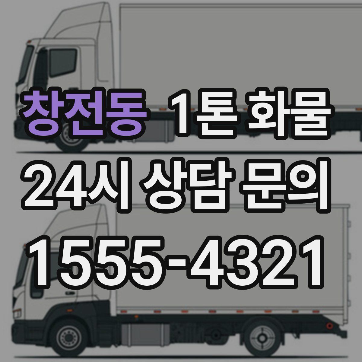 창전동 1톤 화물