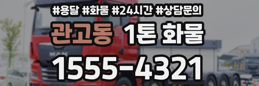 관고동 1톤 화물