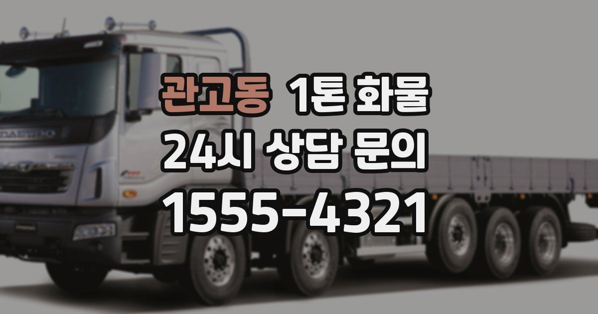 관고동 1톤 화물