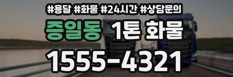 증일동 1톤 화물