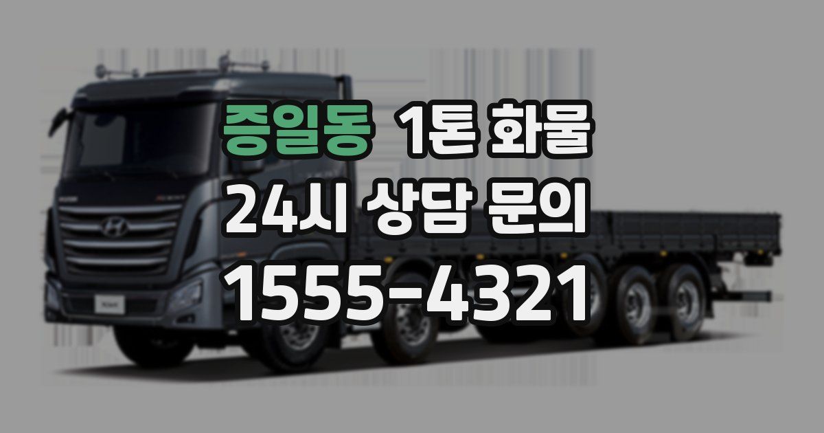 증일동 1톤 화물