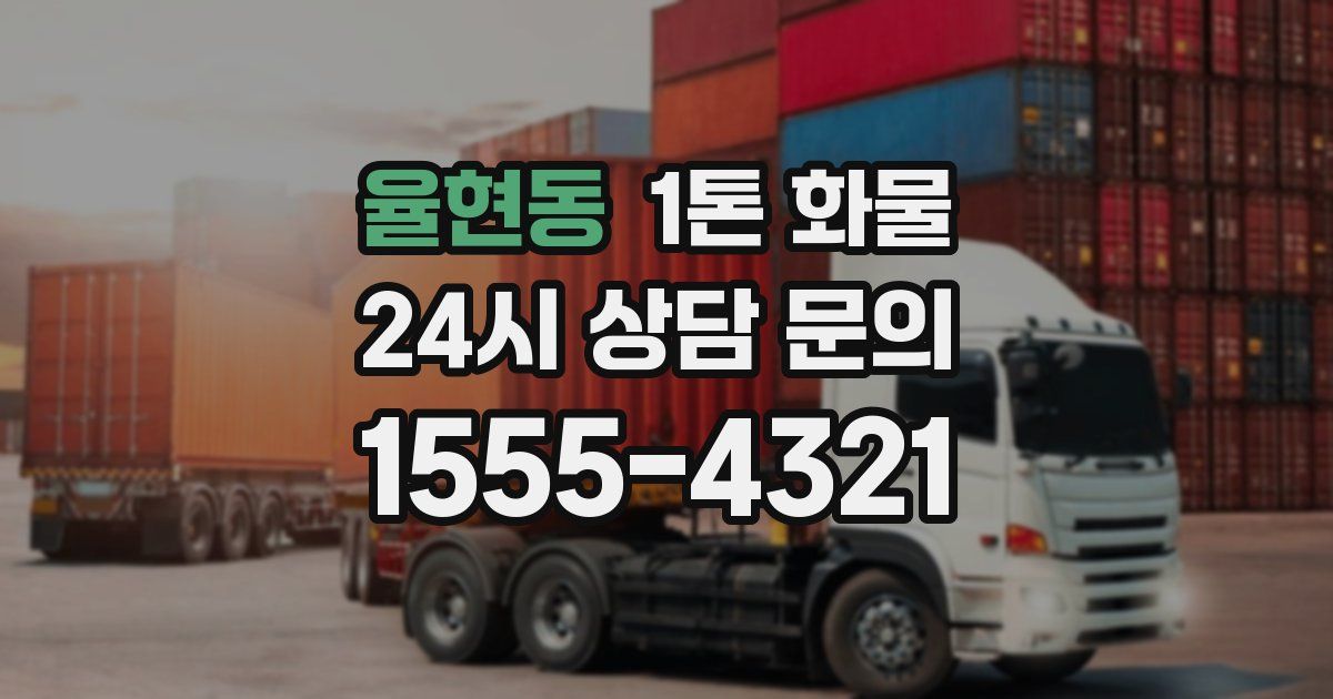 율현동 1톤 화물