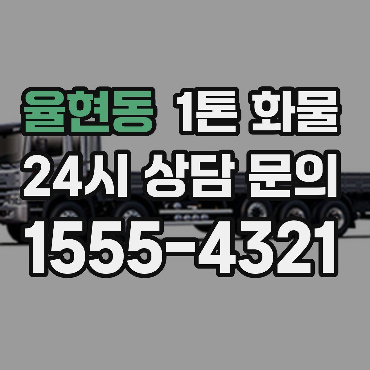 율현동 1톤 화물