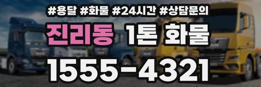 진리동 1톤 화물