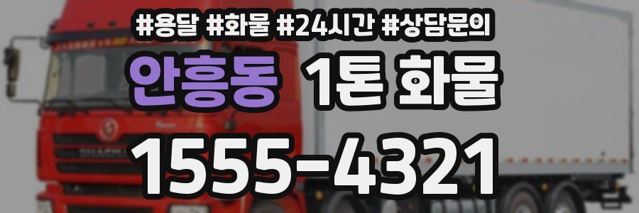 안흥동 1톤 화물
