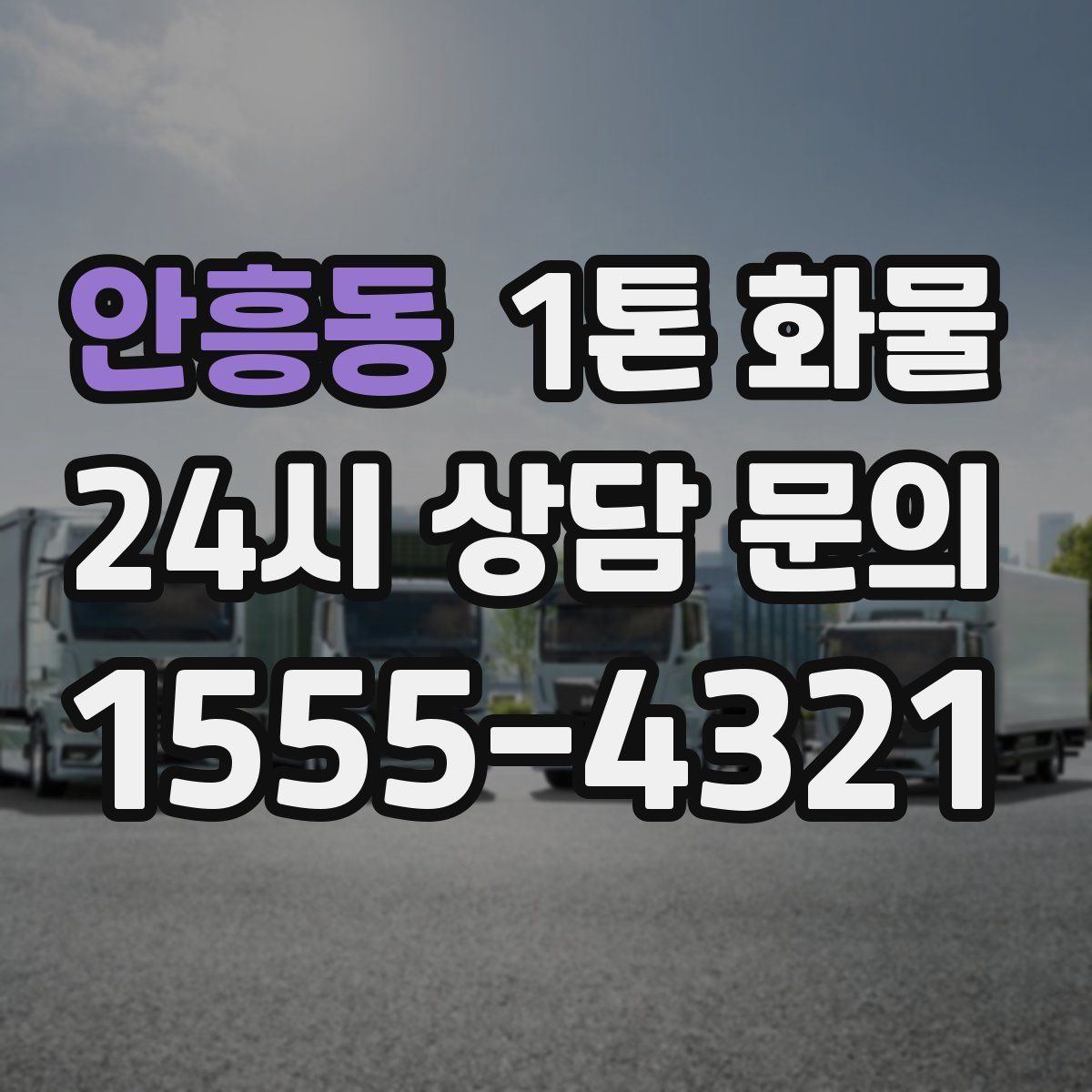 안흥동 1톤 화물