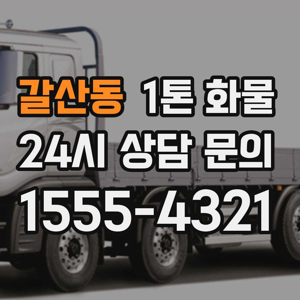 갈산동 1톤 화물