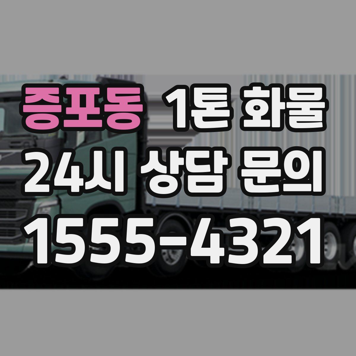 증포동 1톤 화물