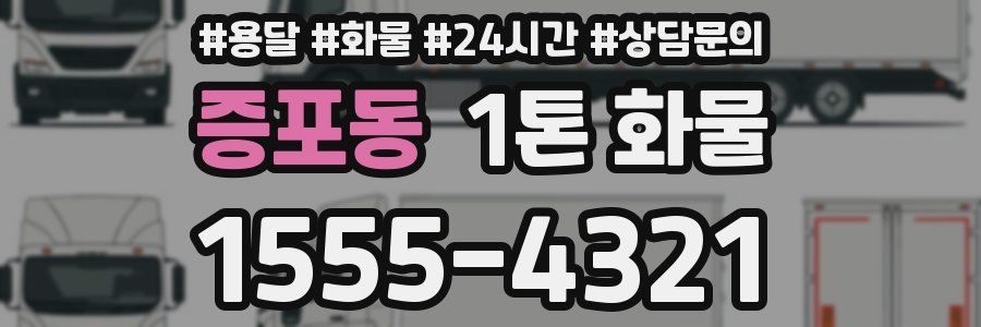 증포동 1톤 화물