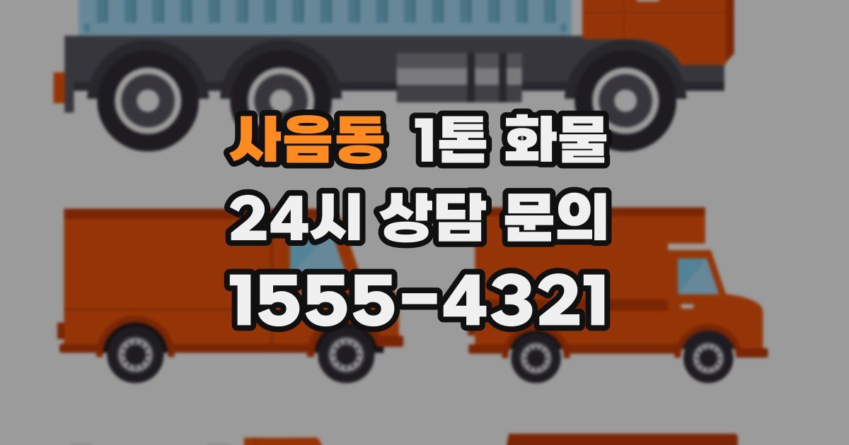 사음동 1톤 화물