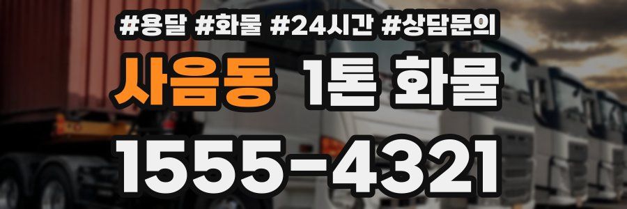 사음동 1톤 화물