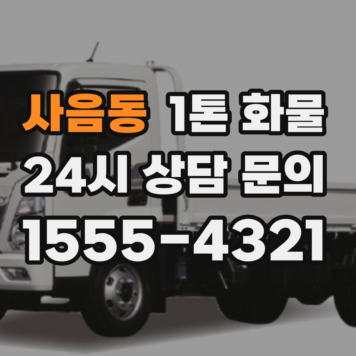 사음동 1톤 화물