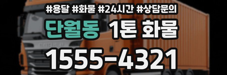 단월동 1톤 화물