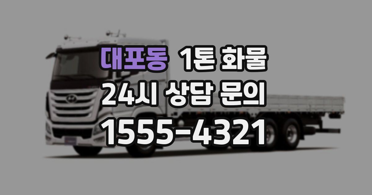 대포동 1톤 화물