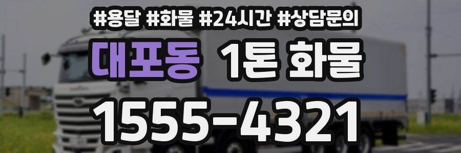 대포동 1톤 화물