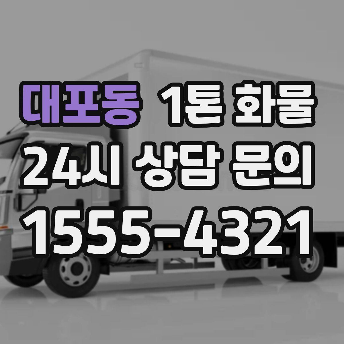 대포동 1톤 화물