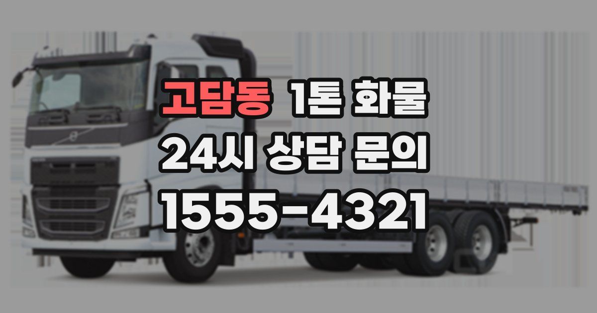 고담동 1톤 화물