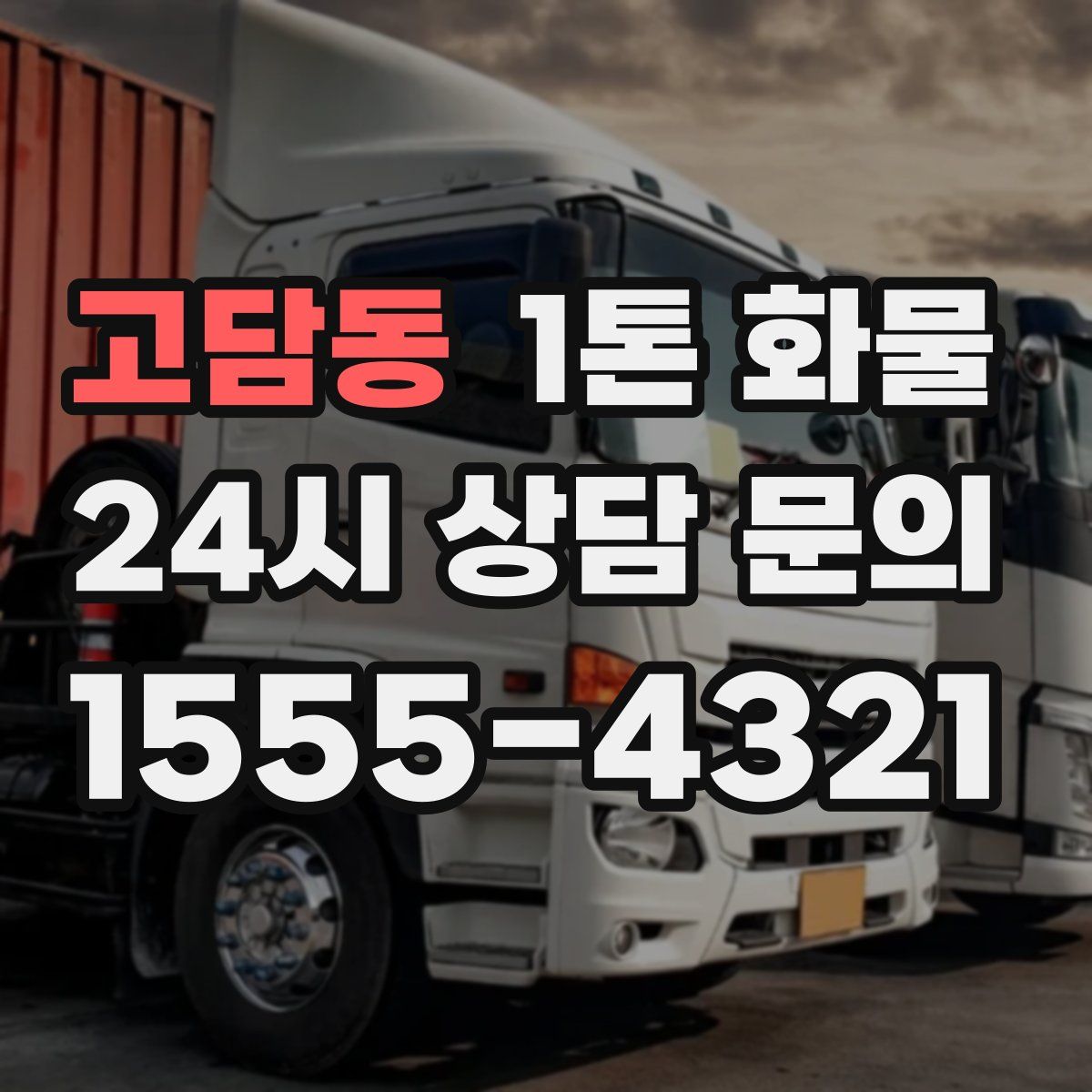 고담동 1톤 화물
