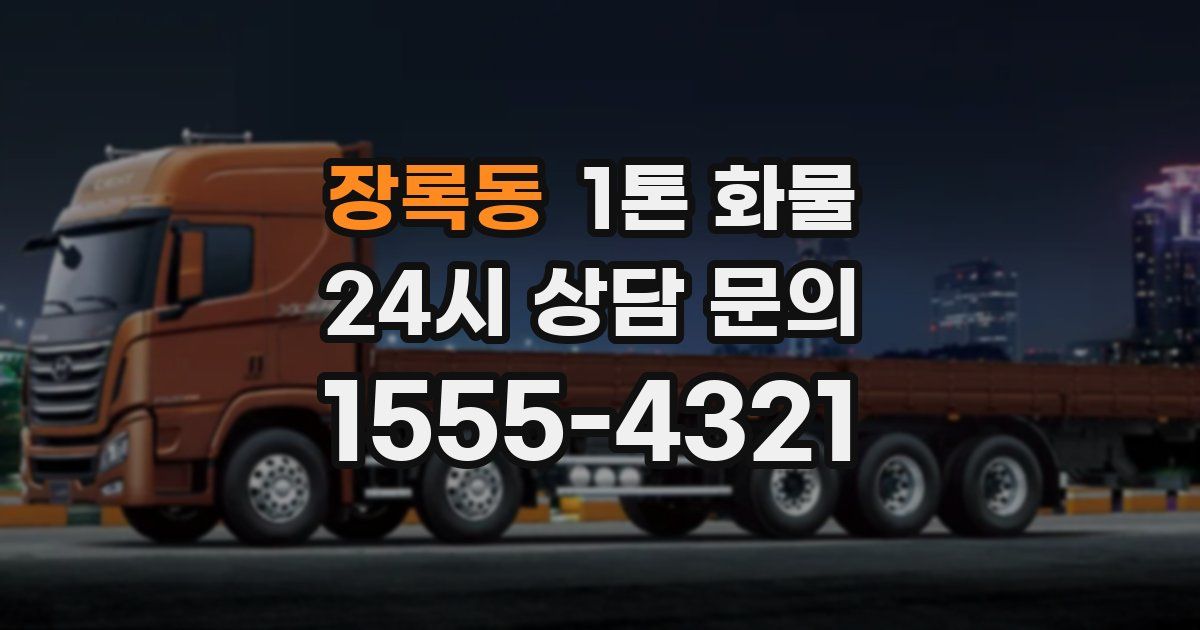 장록동 1톤 화물