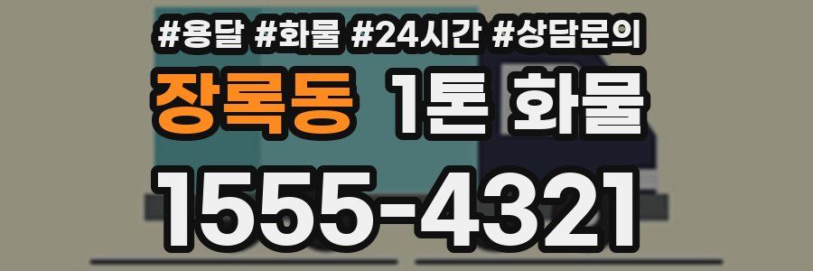장록동 1톤 화물