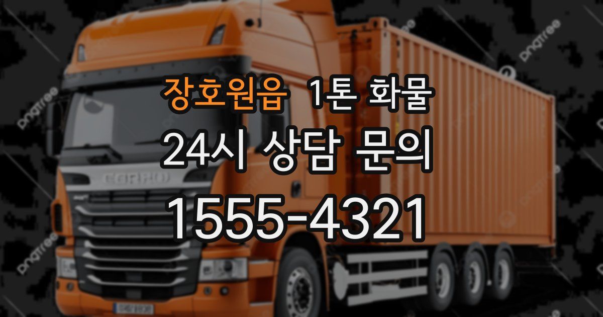 장호원읍 1톤 화물