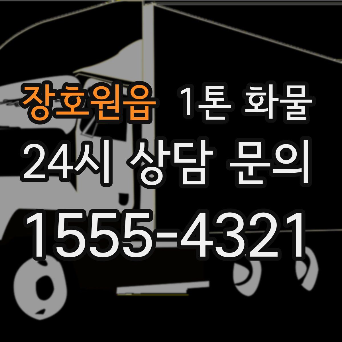 장호원읍 1톤 화물