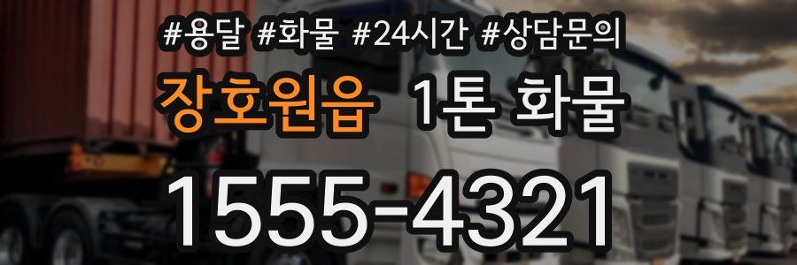 장호원읍 1톤 화물