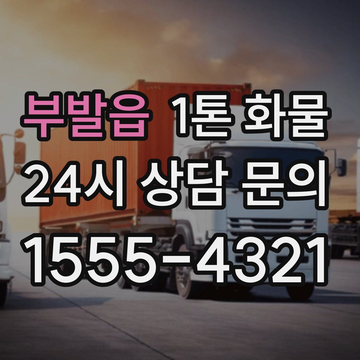 부발읍 1톤 화물