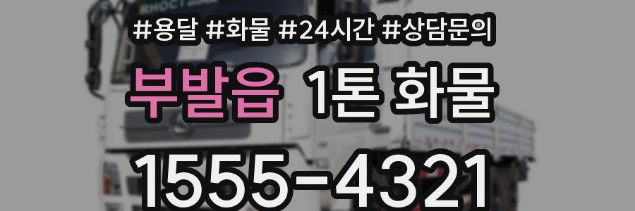 부발읍 1톤 화물