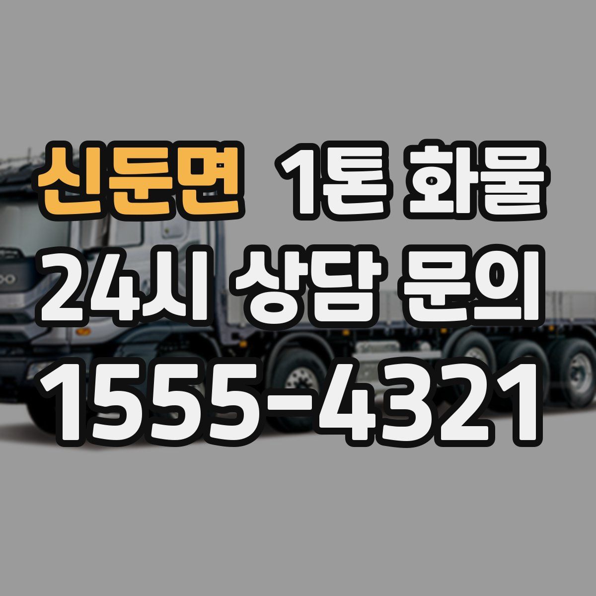 신둔면 1톤 화물