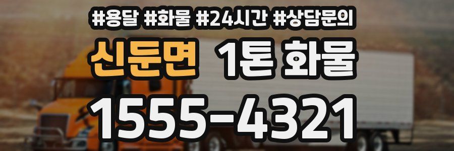 신둔면 1톤 화물