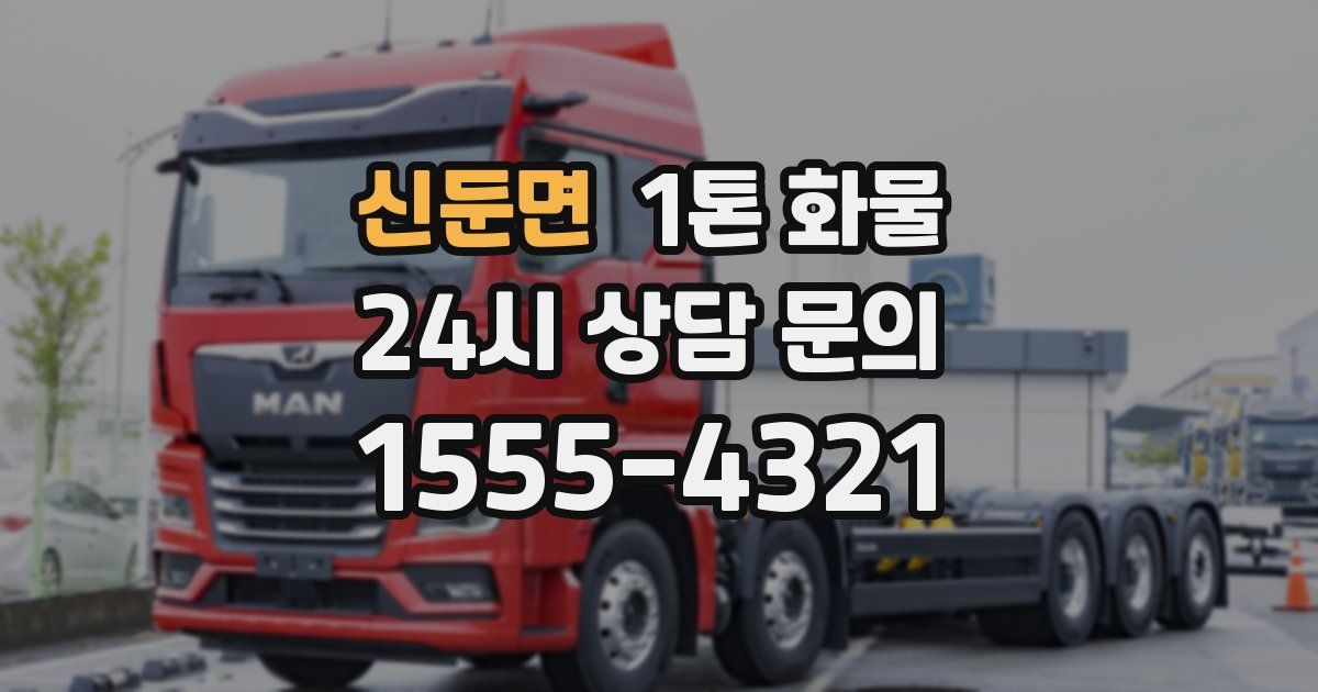 신둔면 1톤 화물