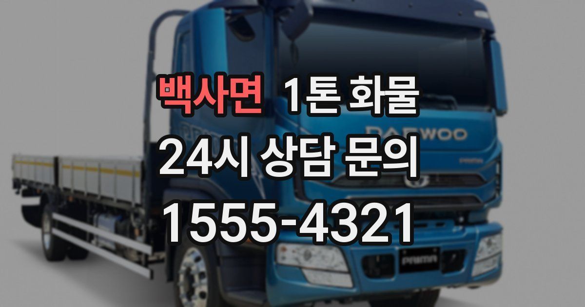 백사면 1톤 화물