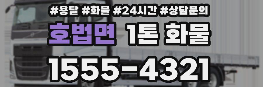 호법면 1톤 화물