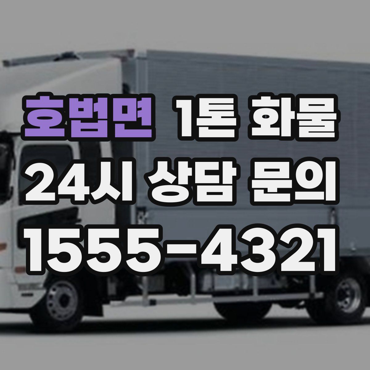 호법면 1톤 화물