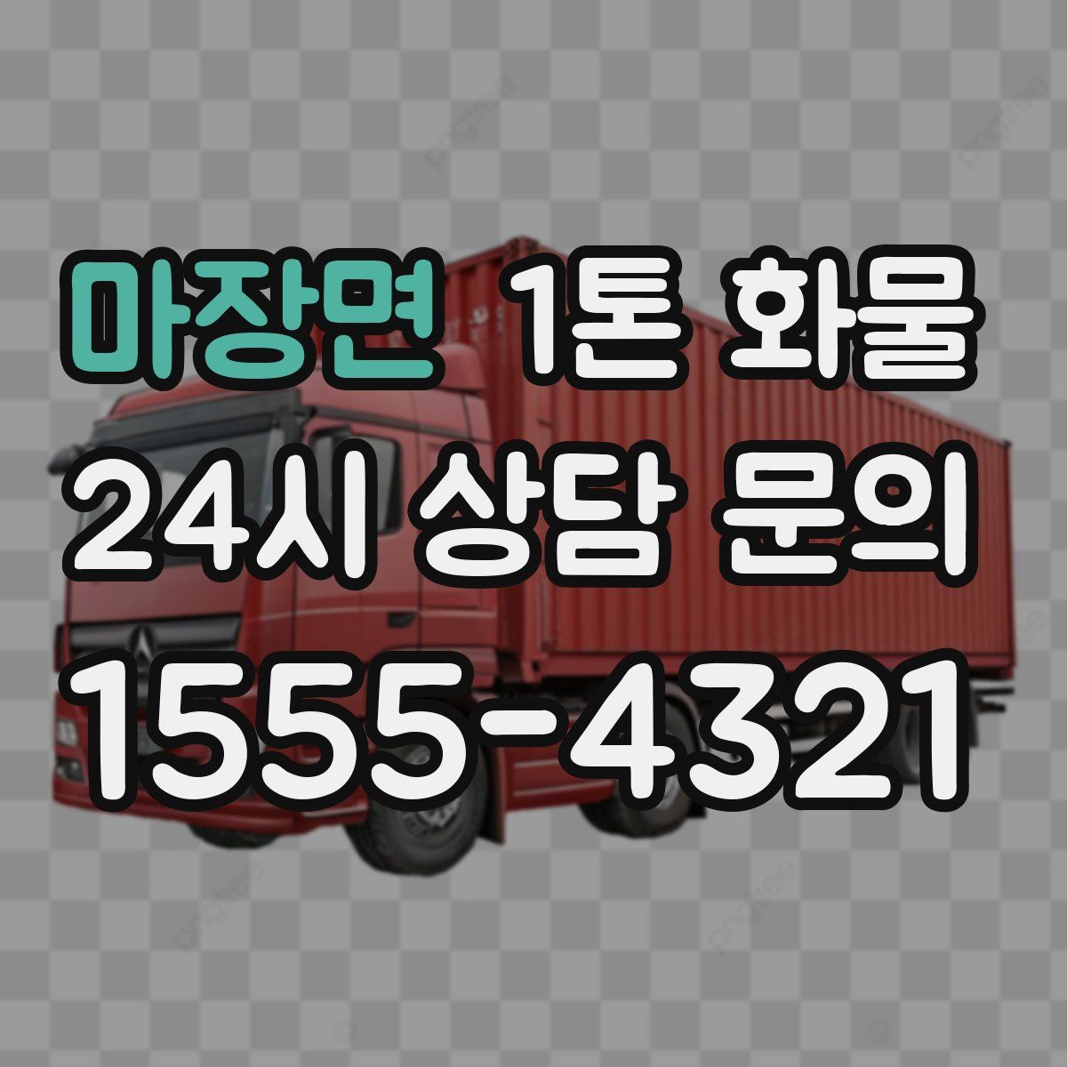 마장면 1톤 화물