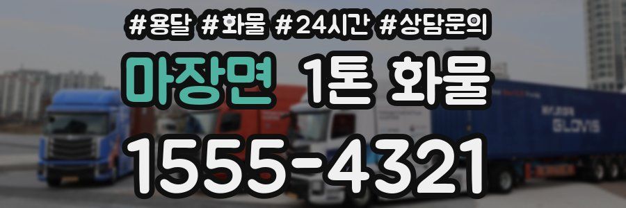 마장면 1톤 화물