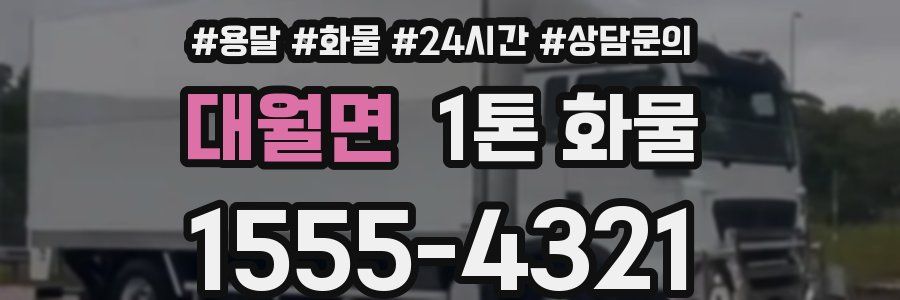 대월면 1톤 화물