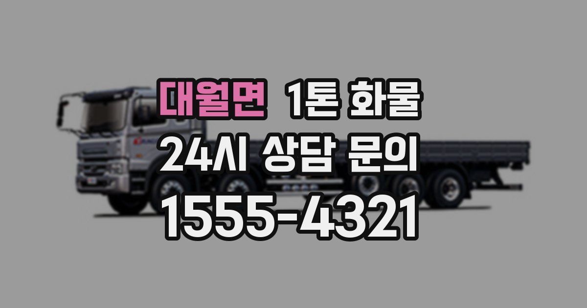 대월면 1톤 화물