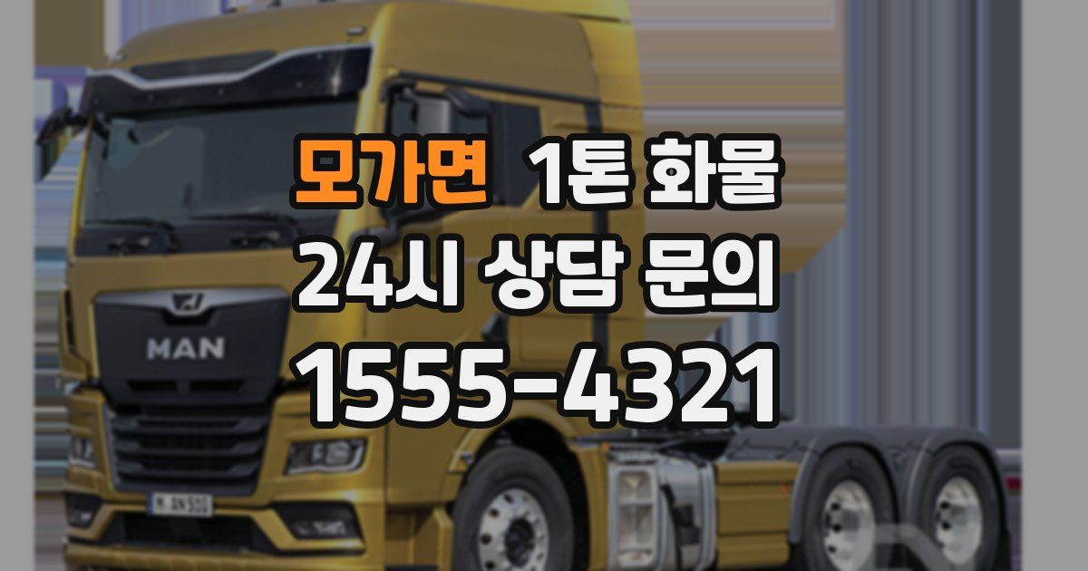 모가면 1톤 화물