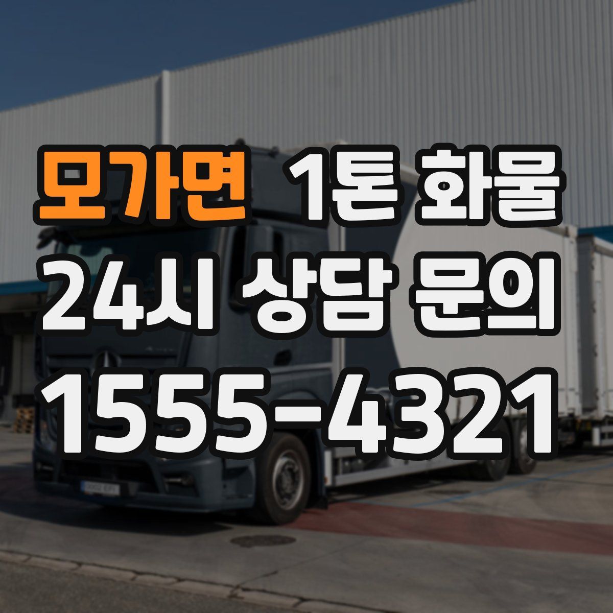 모가면 1톤 화물