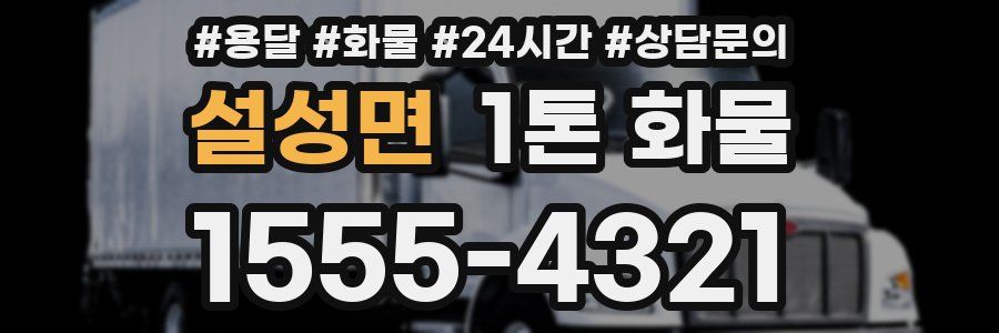 설성면 1톤 화물