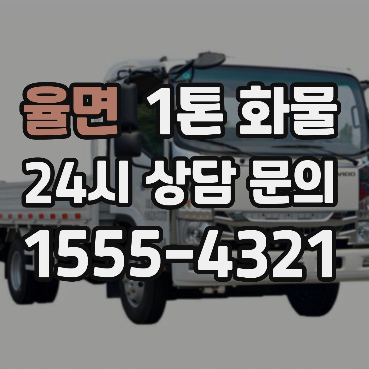 율면 1톤 화물