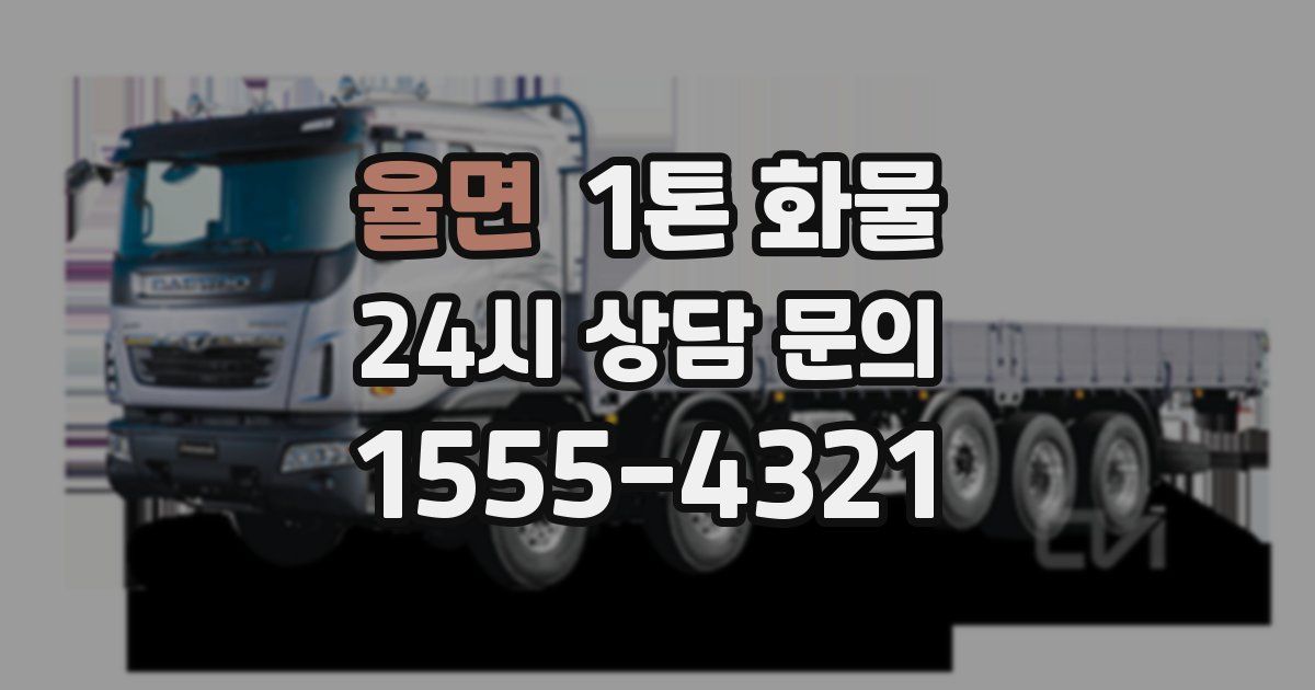율면 1톤 화물
