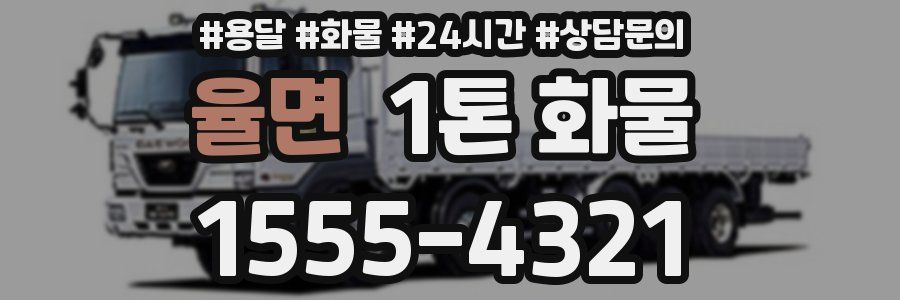 율면 1톤 화물