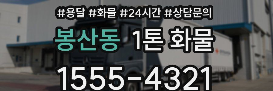 봉산동 1톤 화물