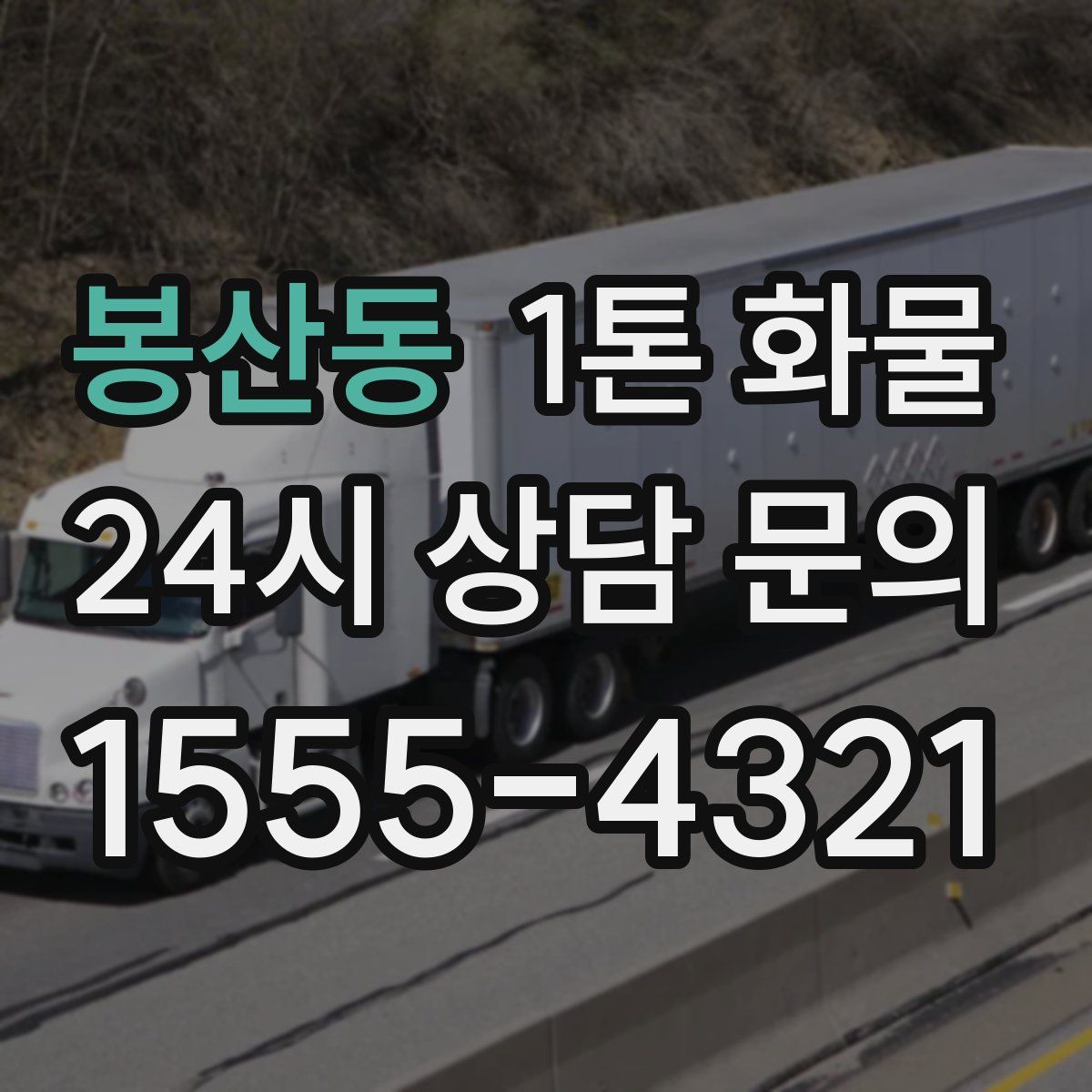 봉산동 1톤 화물