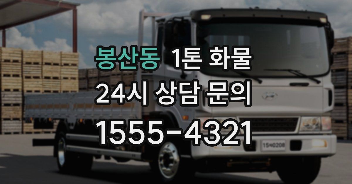 봉산동 1톤 화물