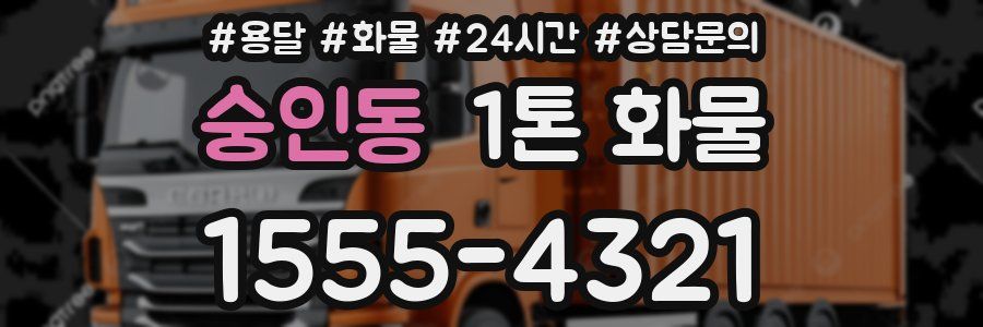 숭인동 1톤 화물