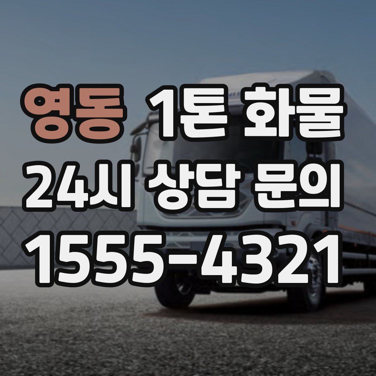 영동 1톤 화물